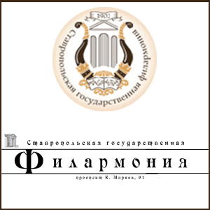 Филармония Ставропольский край