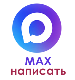 написать в МАХ